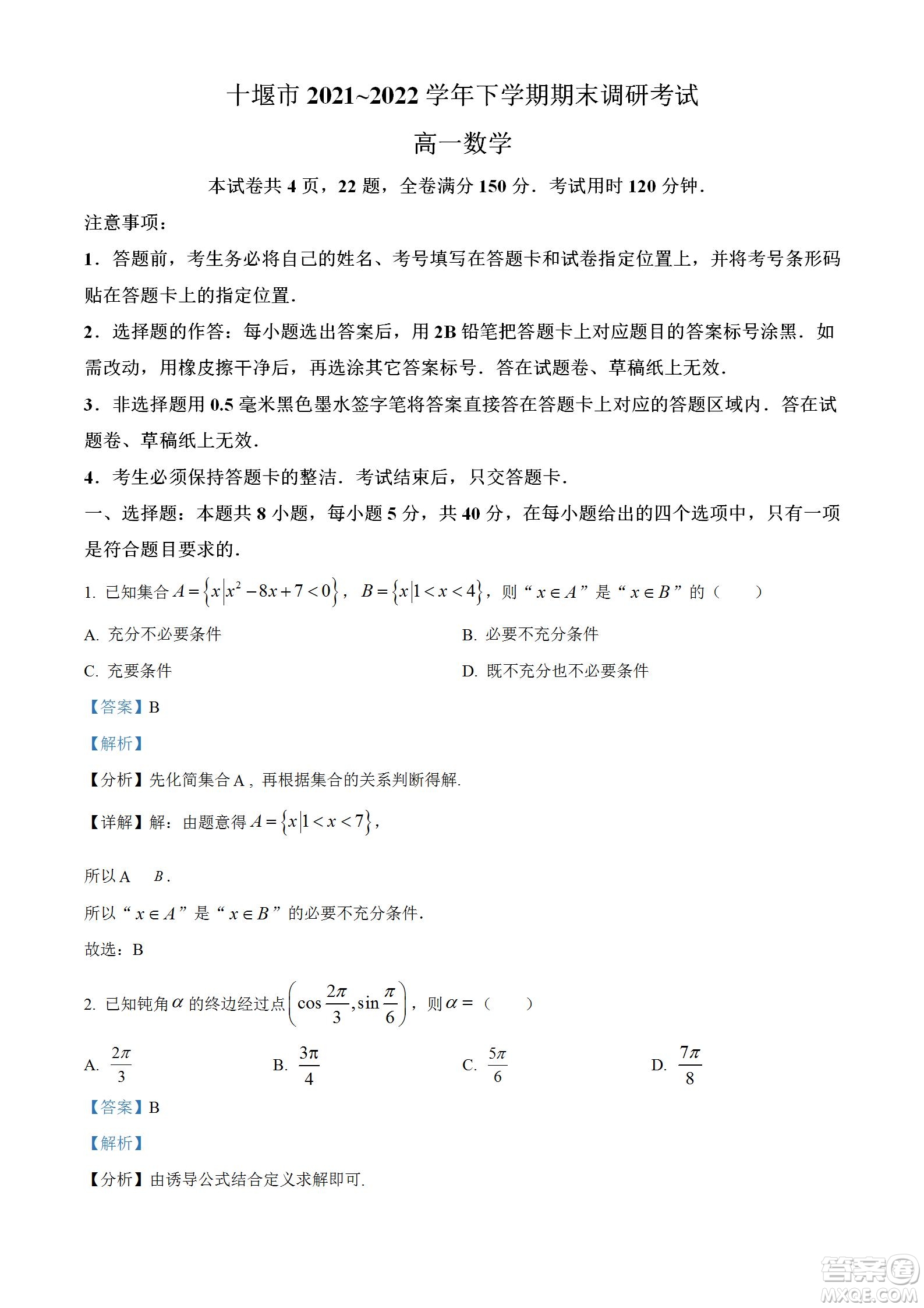 湖北省十堰市2021-2022學(xué)年下學(xué)期期末調(diào)研考試高一數(shù)學(xué)試題及答案