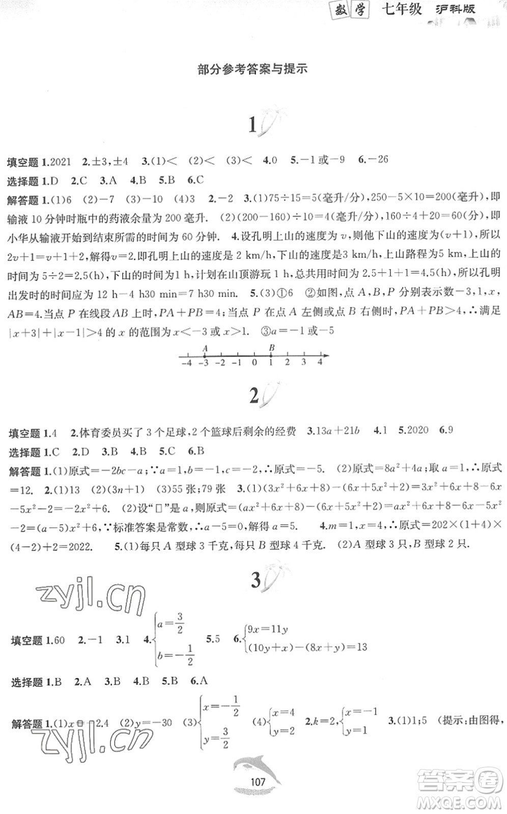 黃山書社2022暑假作業(yè)七年級(jí)數(shù)學(xué)滬科版答案