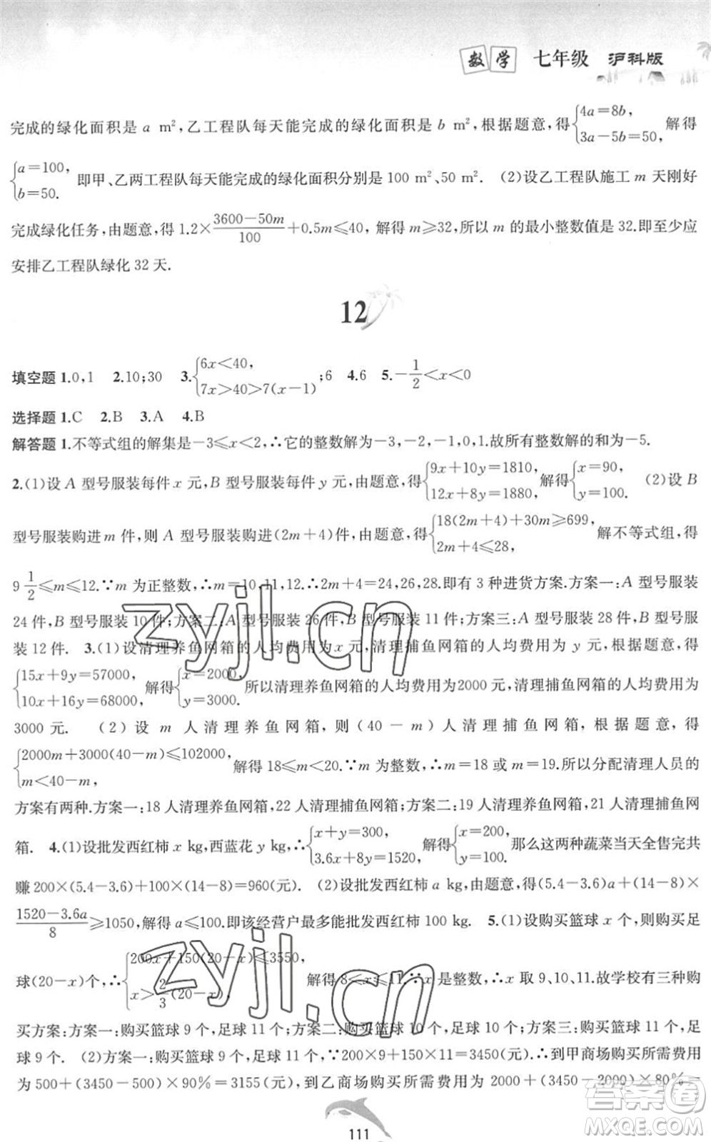 黃山書社2022暑假作業(yè)七年級(jí)數(shù)學(xué)滬科版答案