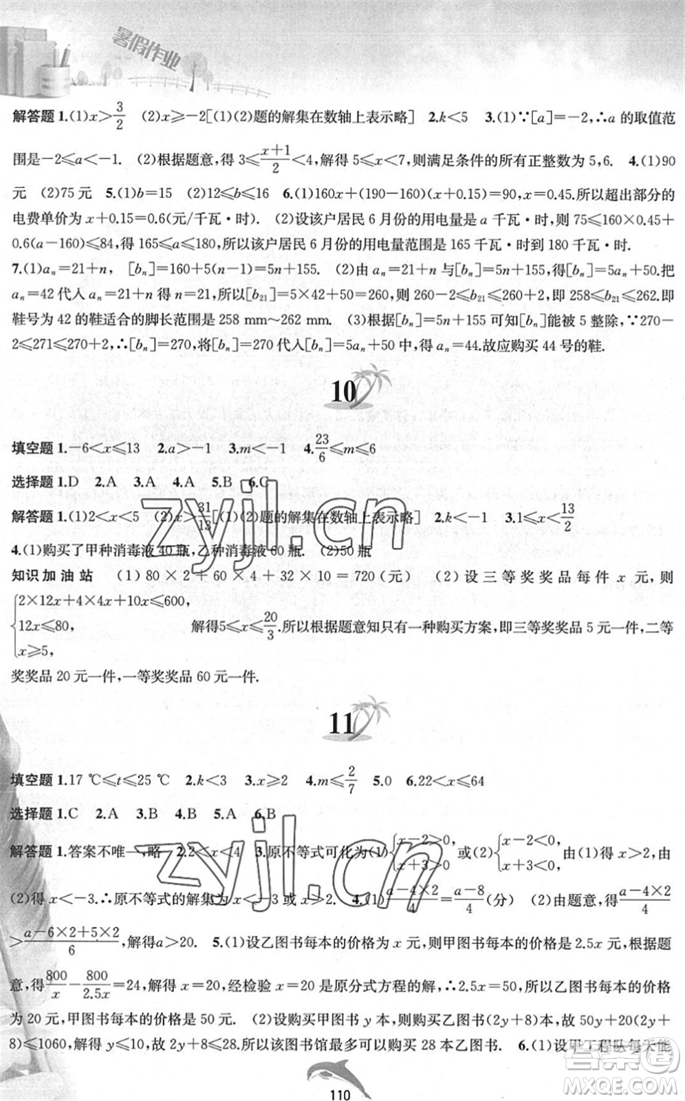 黃山書社2022暑假作業(yè)七年級(jí)數(shù)學(xué)滬科版答案