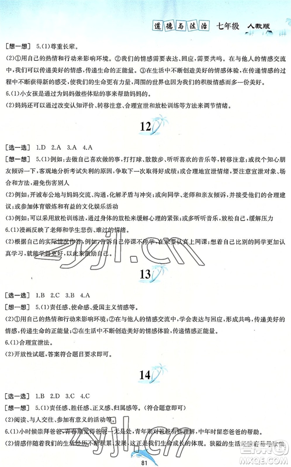 黃山書社2022暑假作業(yè)七年級(jí)道德與法治人教版答案