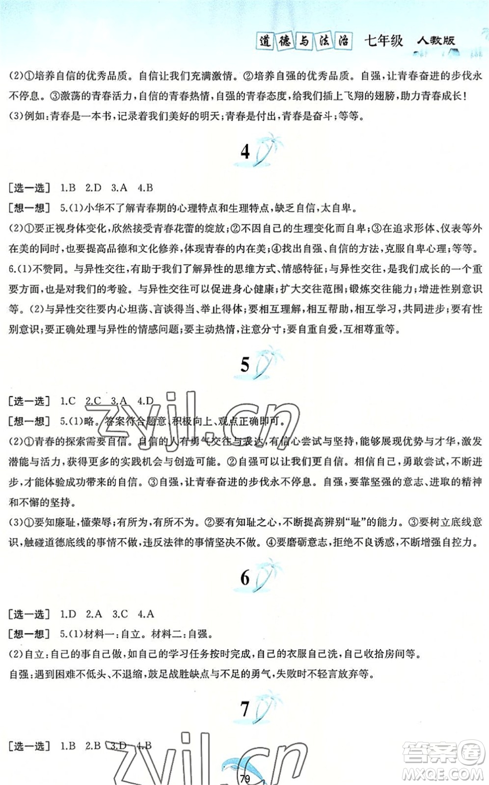 黃山書社2022暑假作業(yè)七年級(jí)道德與法治人教版答案