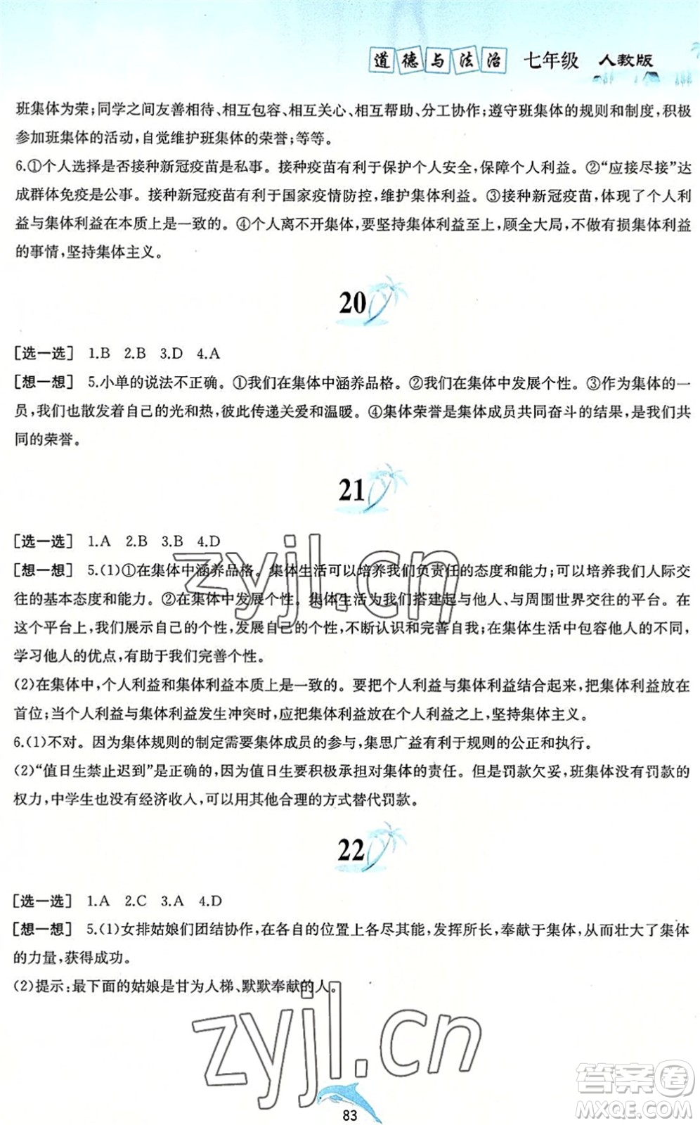 黃山書社2022暑假作業(yè)七年級(jí)道德與法治人教版答案