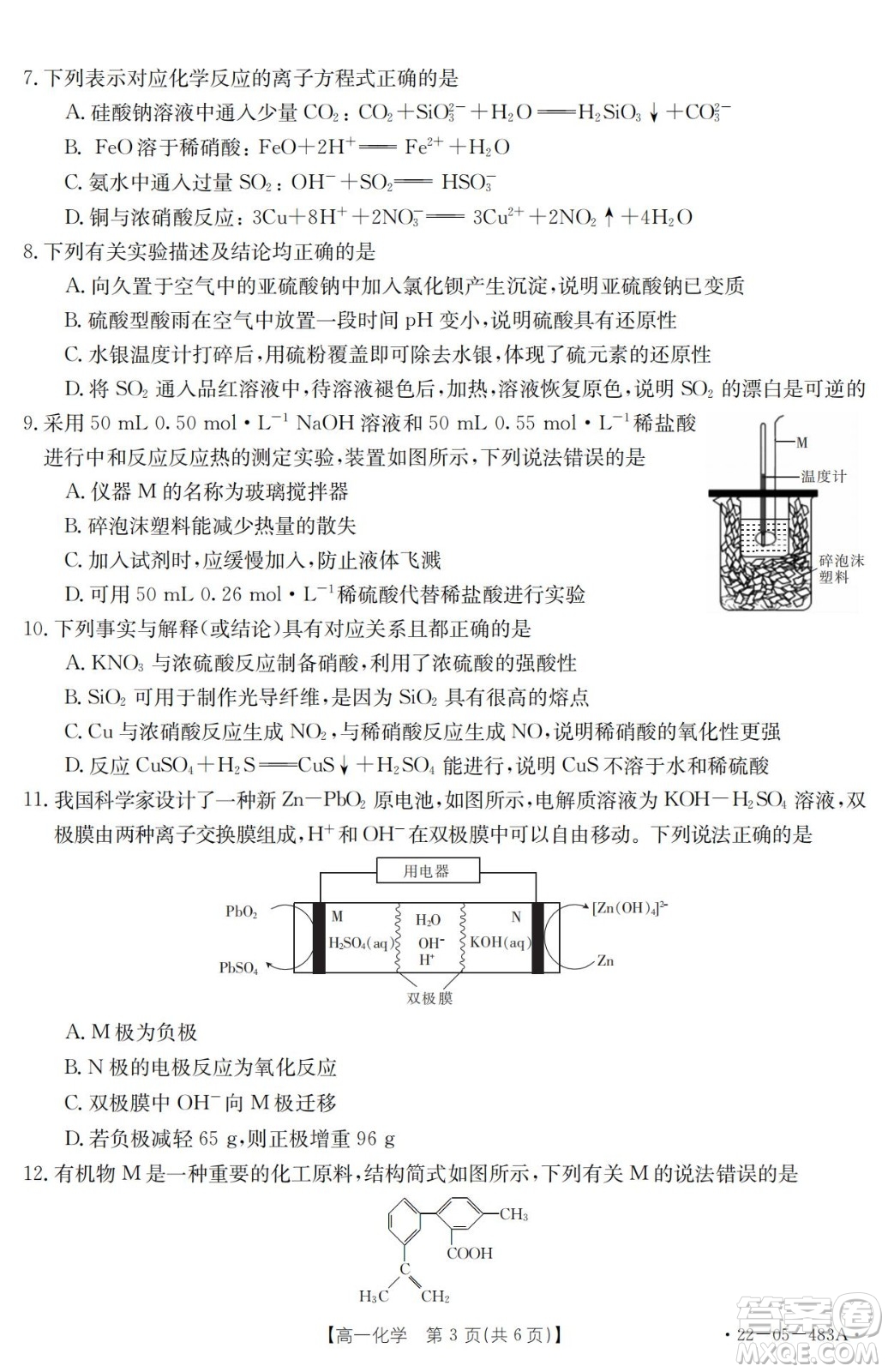 湖北省十堰市2021-2022學(xué)年下學(xué)期期末調(diào)研考試高一化學(xué)試題及答案