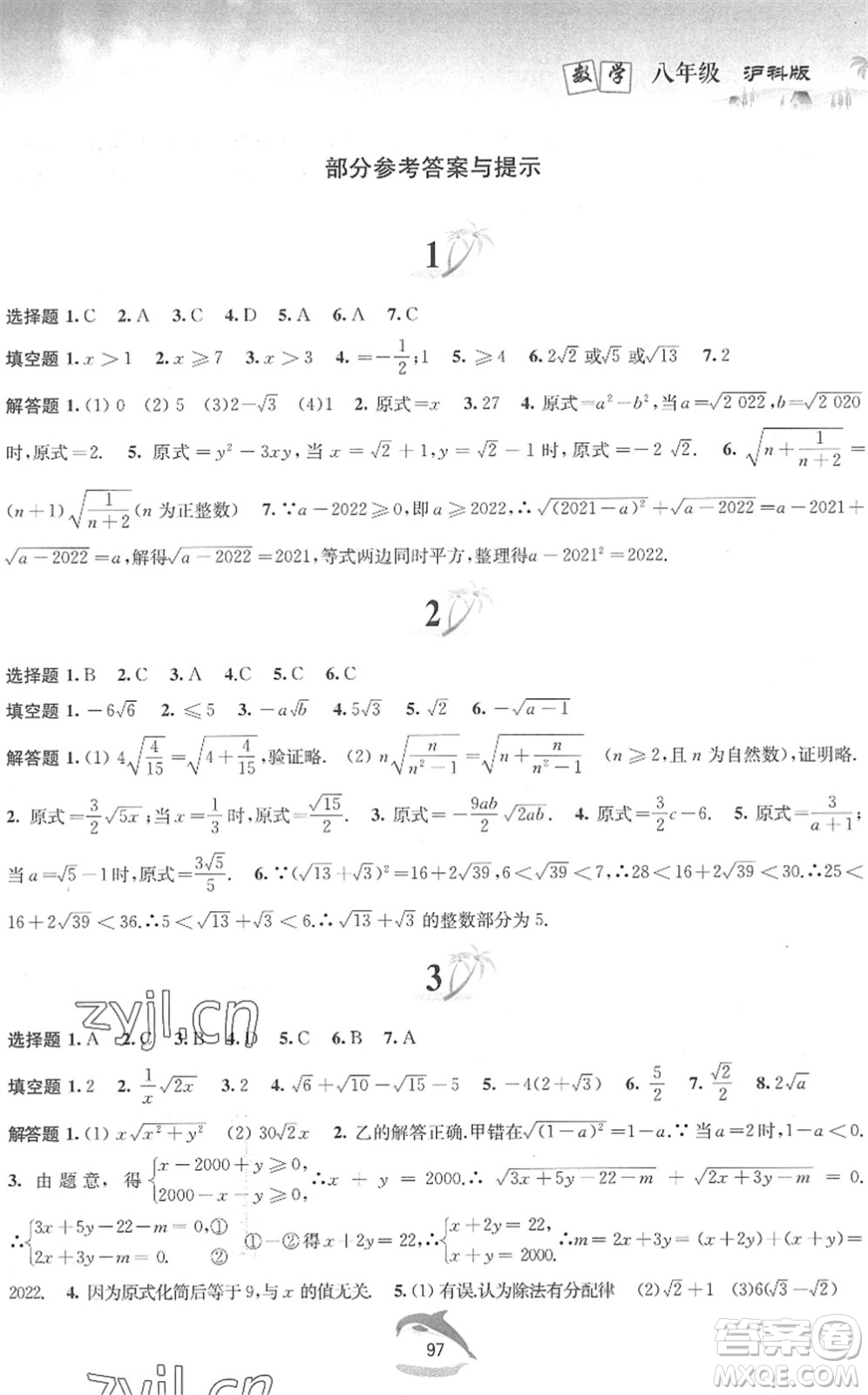 黃山書社2022暑假作業(yè)八年級數(shù)學滬科版答案