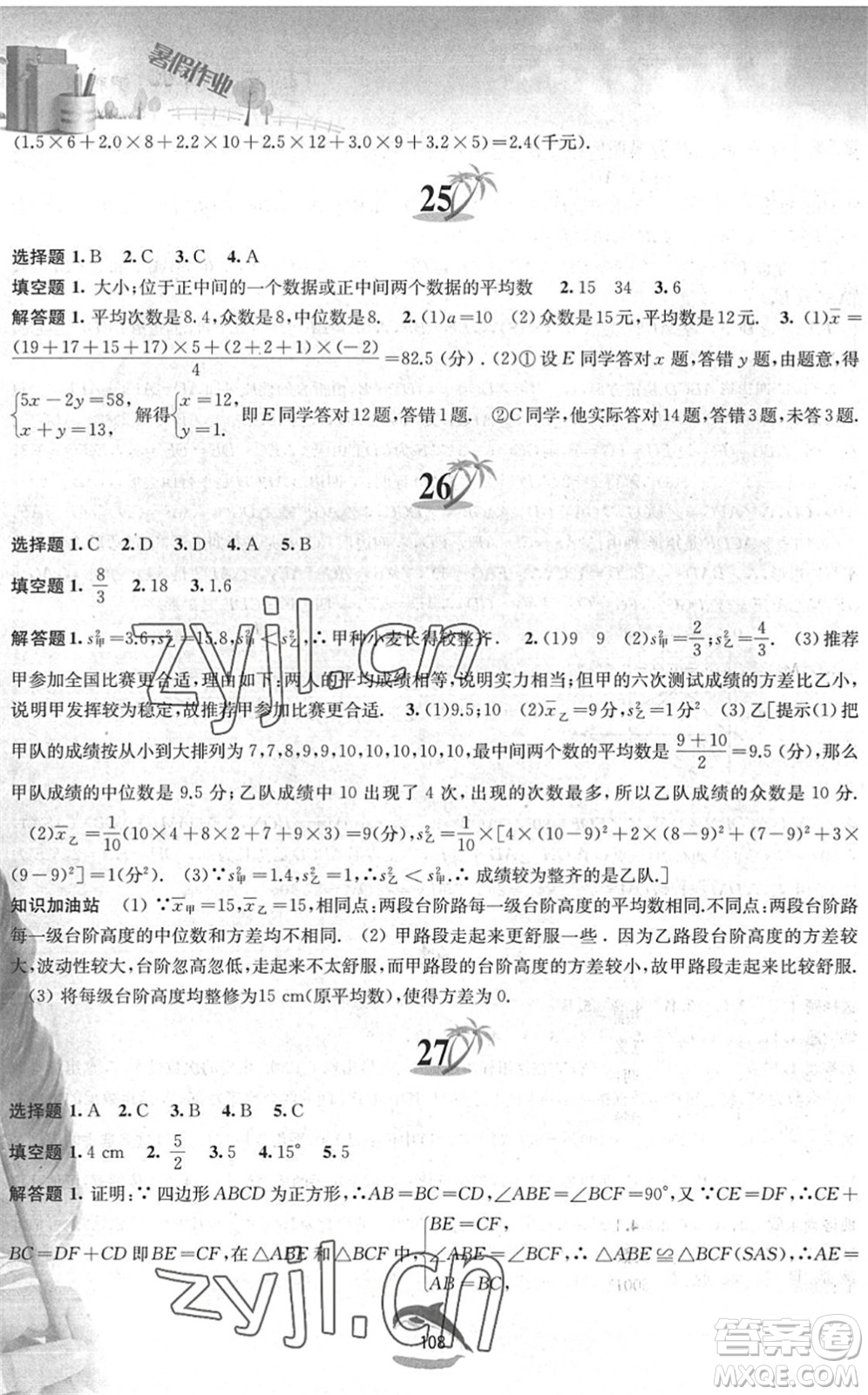 黃山書社2022暑假作業(yè)八年級數(shù)學滬科版答案