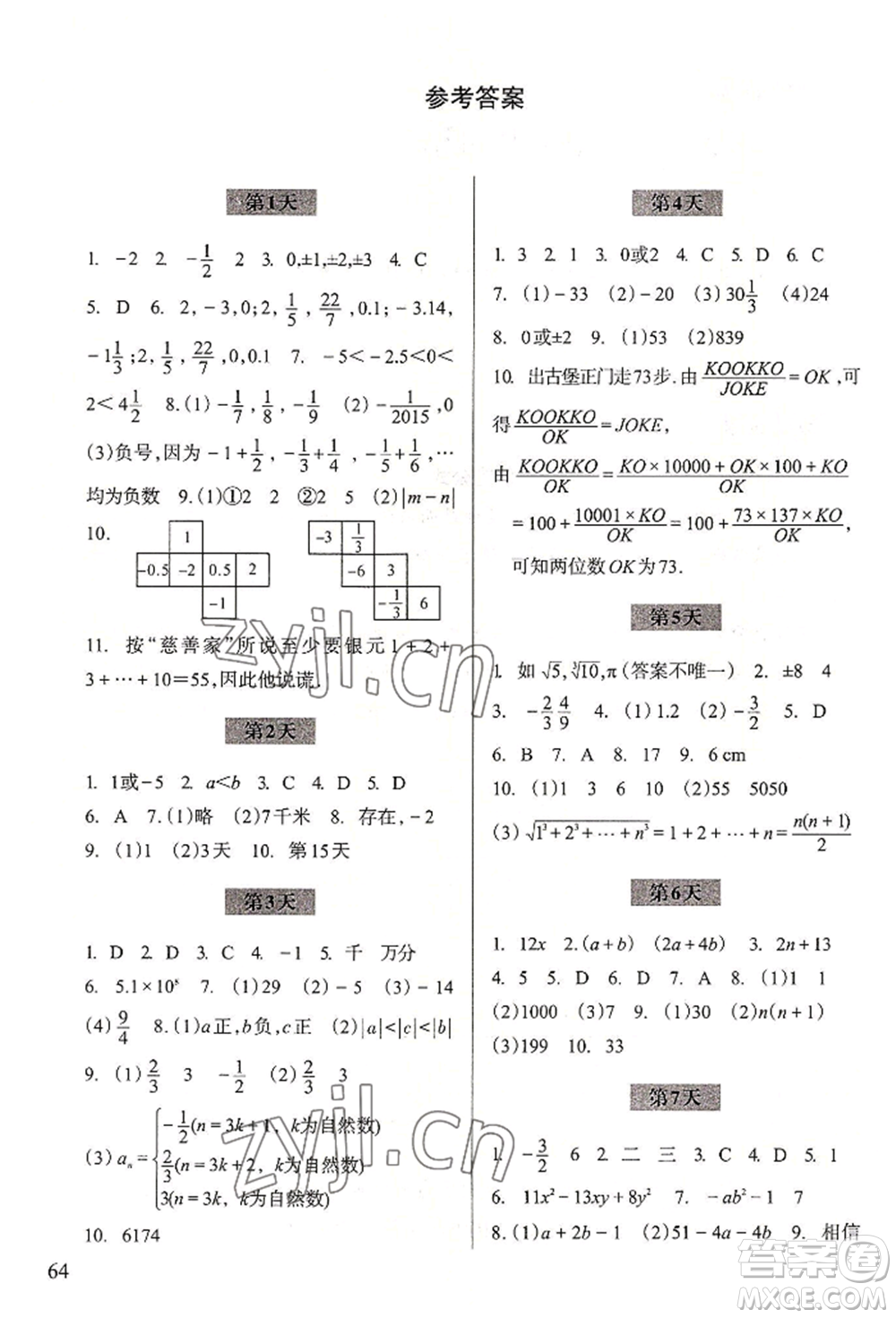 浙江科學(xué)技術(shù)出版社2022暑假作業(yè)七年級數(shù)學(xué)通用版參考答案