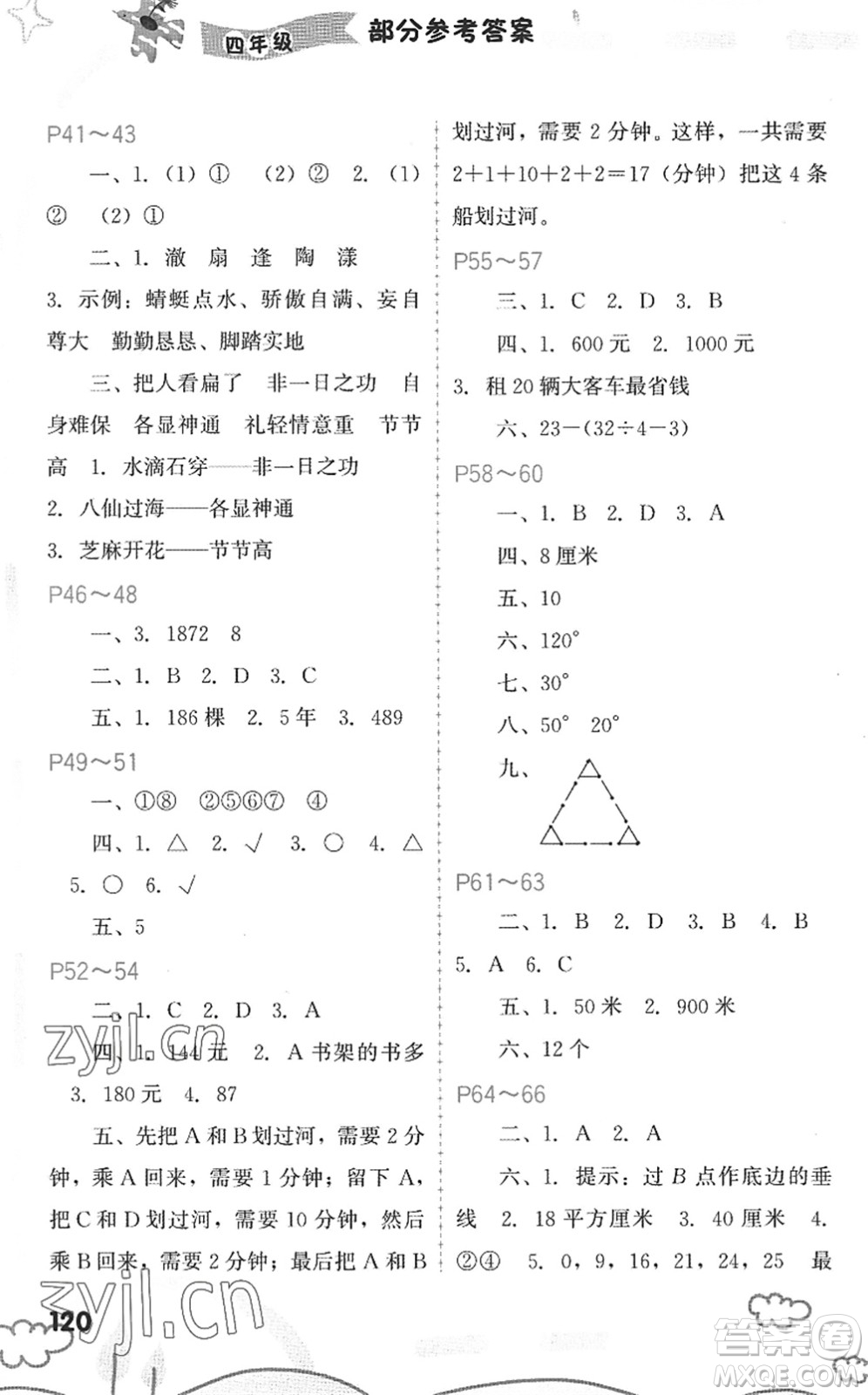 福建教育出版社2022暑假新啟航四年級合訂本閩教版答案