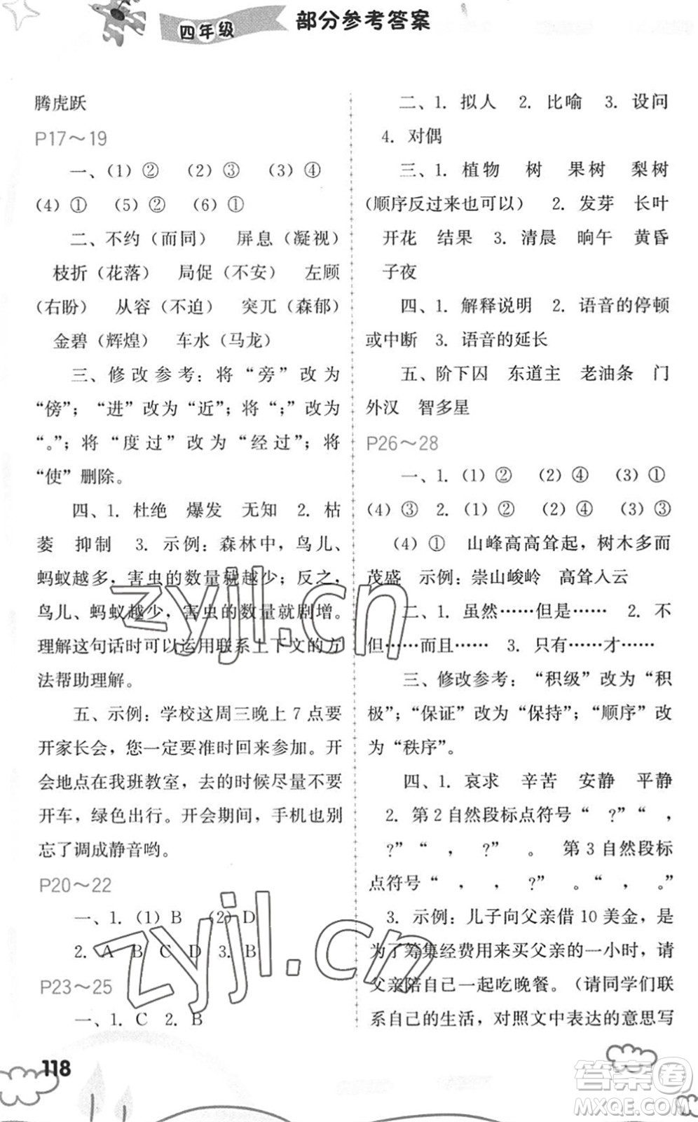 福建教育出版社2022暑假新啟航四年級合訂本閩教版答案