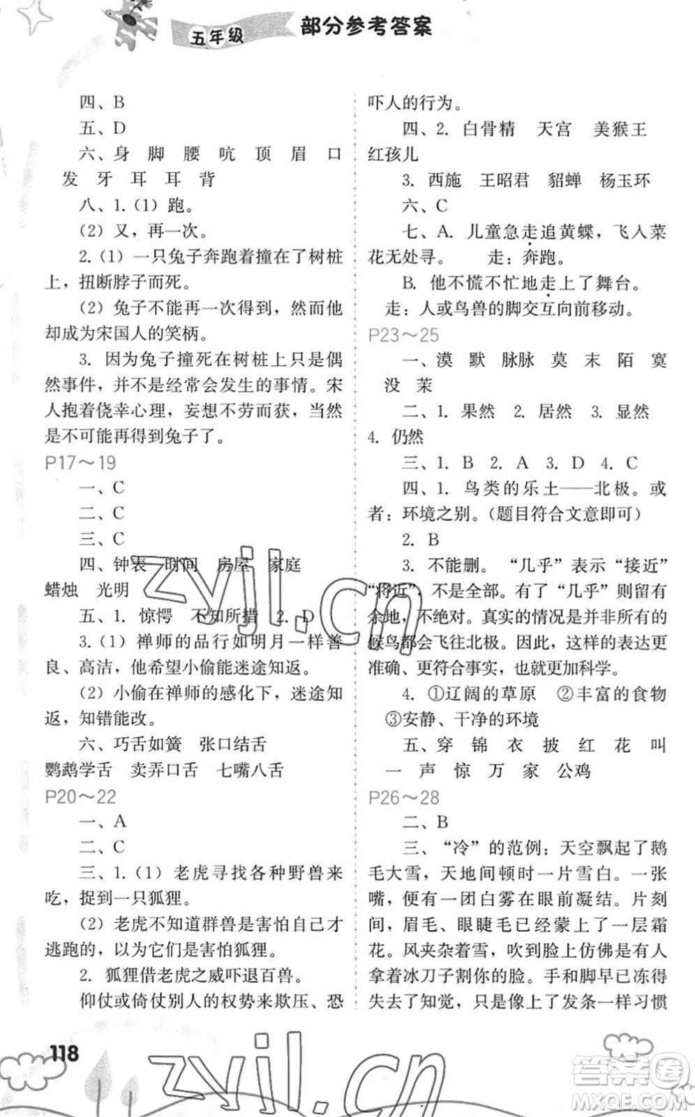 福建教育出版社2022暑假新啟航五年級(jí)合訂本閩教版答案