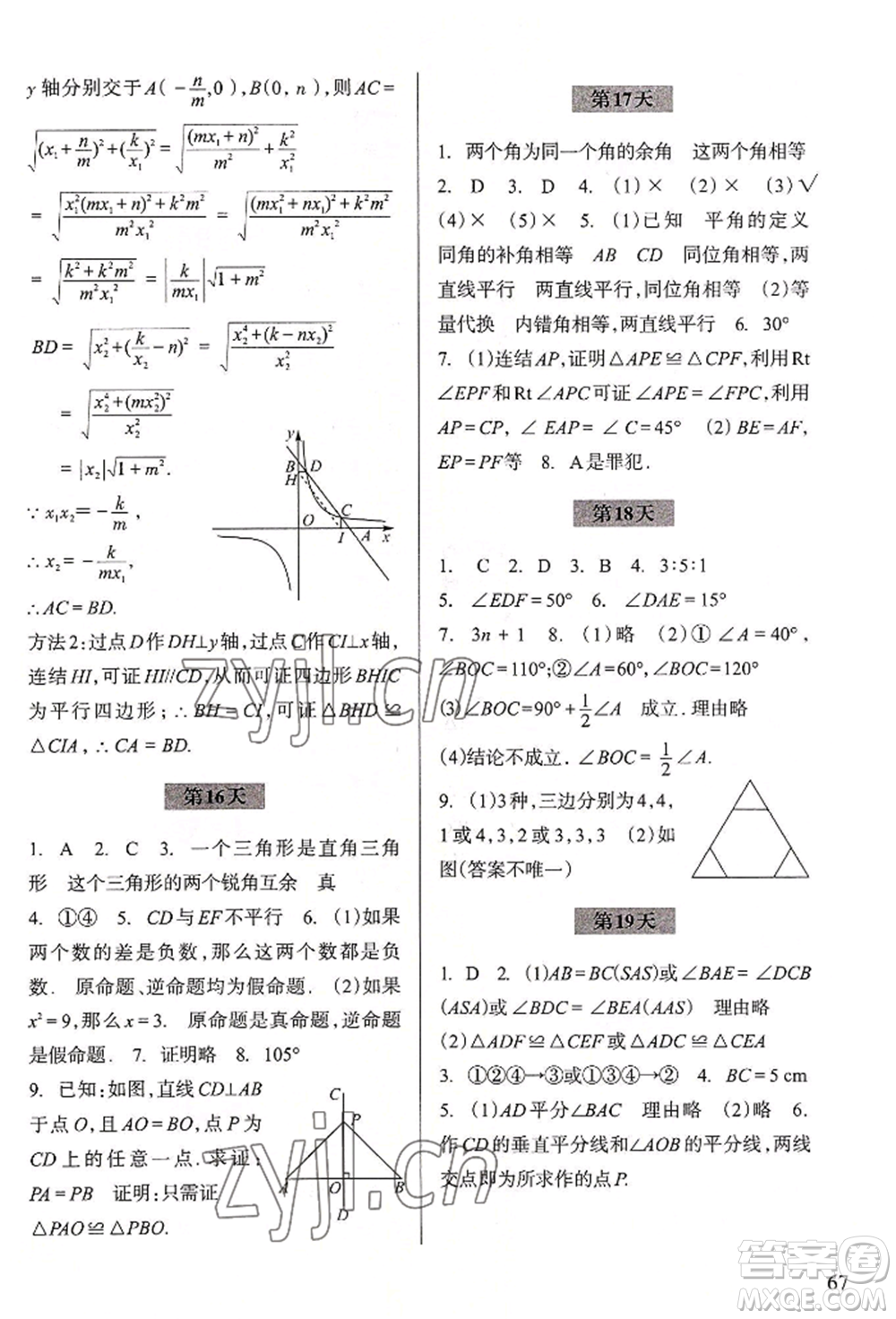 浙江科學(xué)技術(shù)出版社2022暑假作業(yè)八年級數(shù)學(xué)通用版參考答案