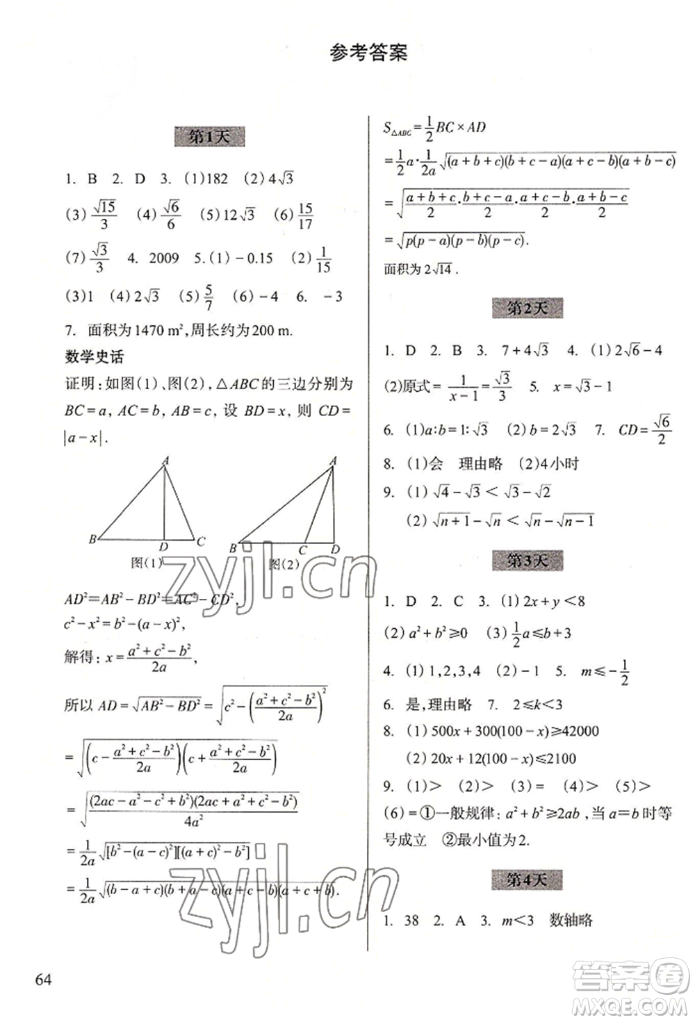 浙江科學(xué)技術(shù)出版社2022暑假作業(yè)八年級數(shù)學(xué)通用版參考答案