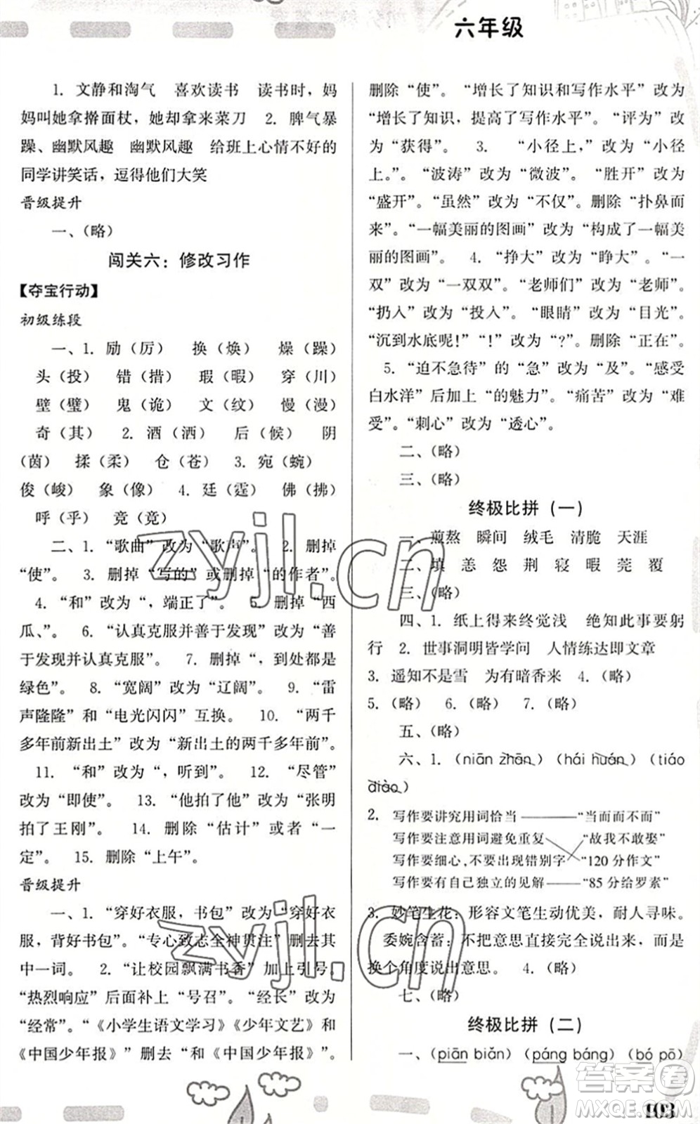 福建教育出版社2022暑假新啟航六年級(jí)合訂本JX江西通用版答案