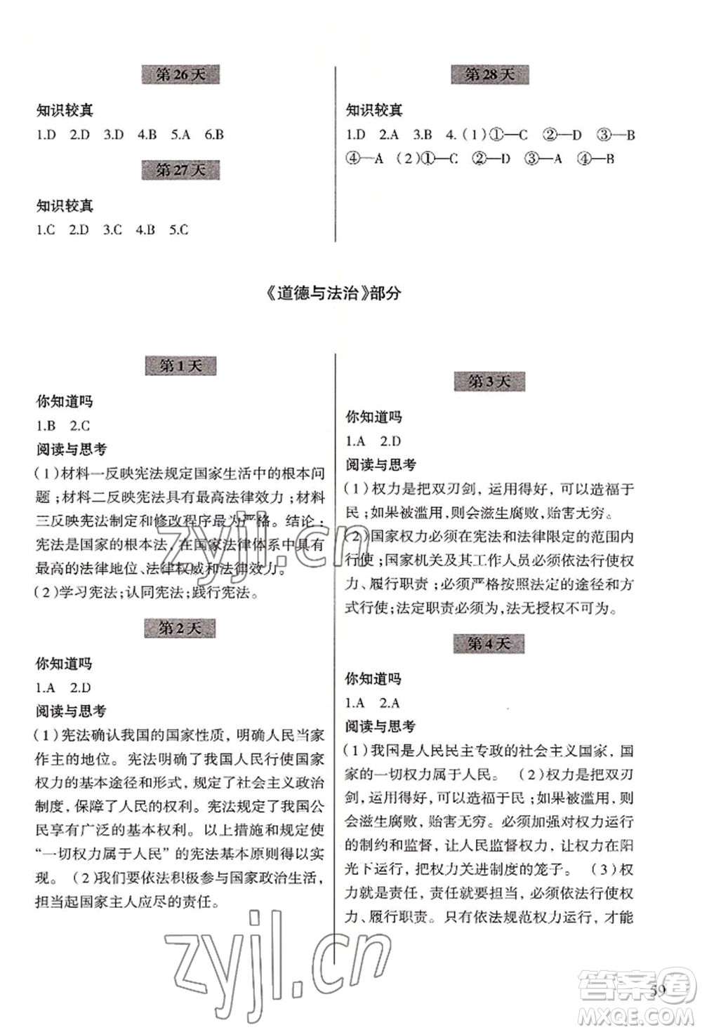 浙江科學(xué)技術(shù)出版社2022暑假作業(yè)八年級(jí)歷史與社會(huì)道德與法治通用版參考答案