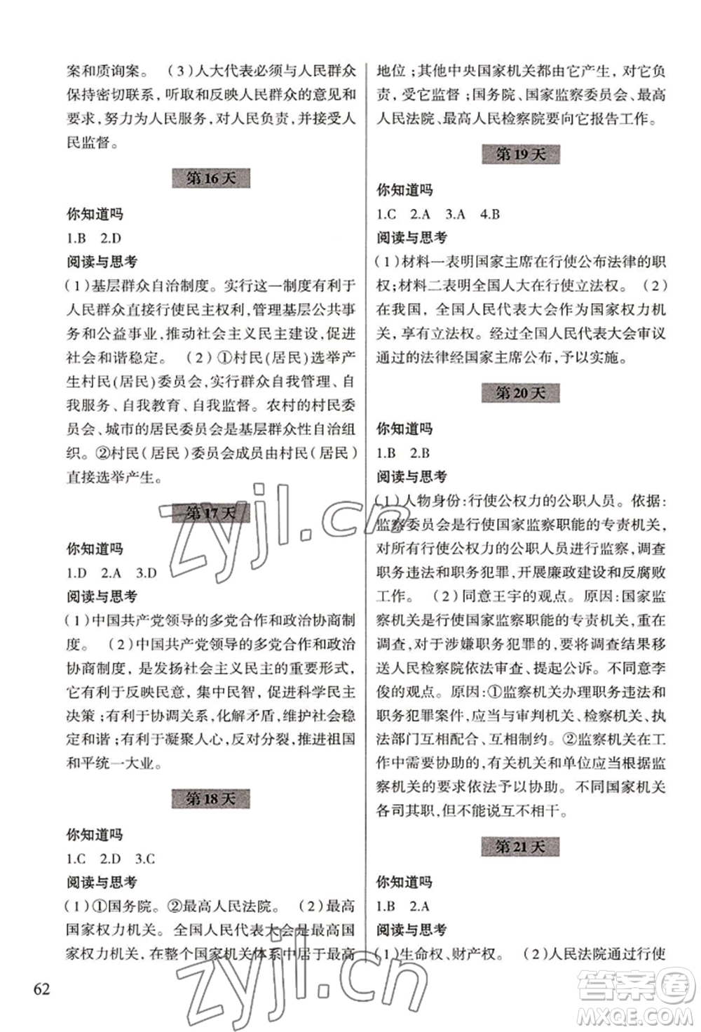 浙江科學(xué)技術(shù)出版社2022暑假作業(yè)八年級(jí)歷史與社會(huì)道德與法治通用版參考答案