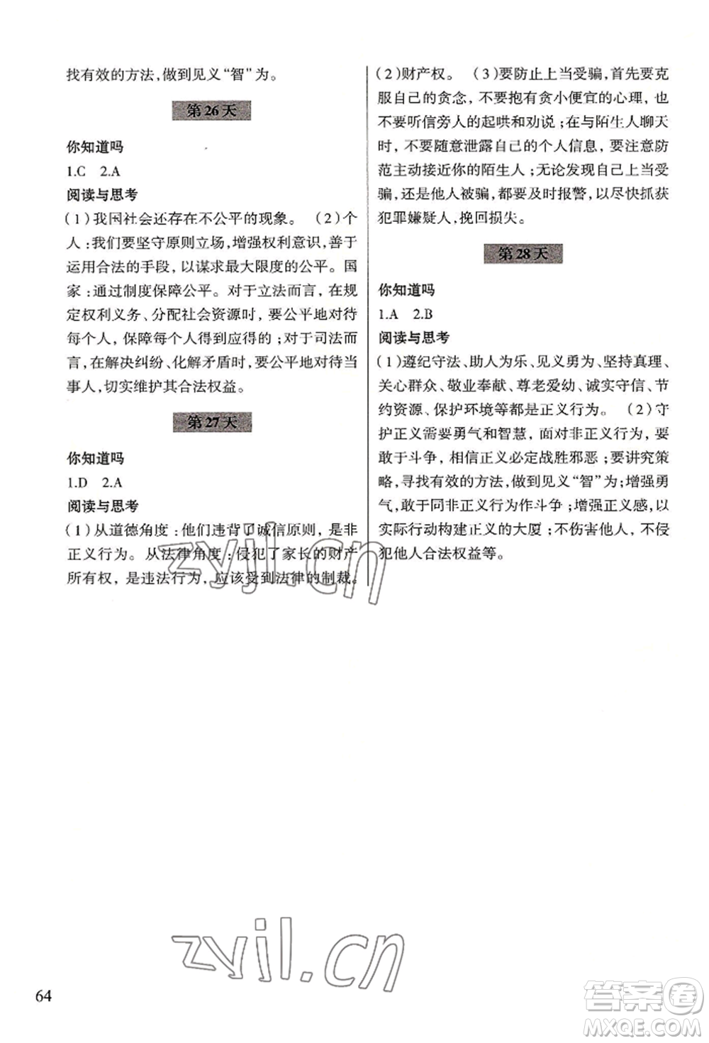 浙江科學(xué)技術(shù)出版社2022暑假作業(yè)八年級(jí)歷史與社會(huì)道德與法治通用版參考答案