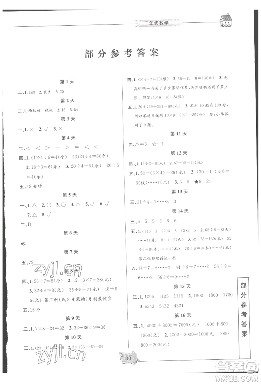 南京大學(xué)出版社2022暑假作業(yè)二年級數(shù)學(xué)通用版參考答案