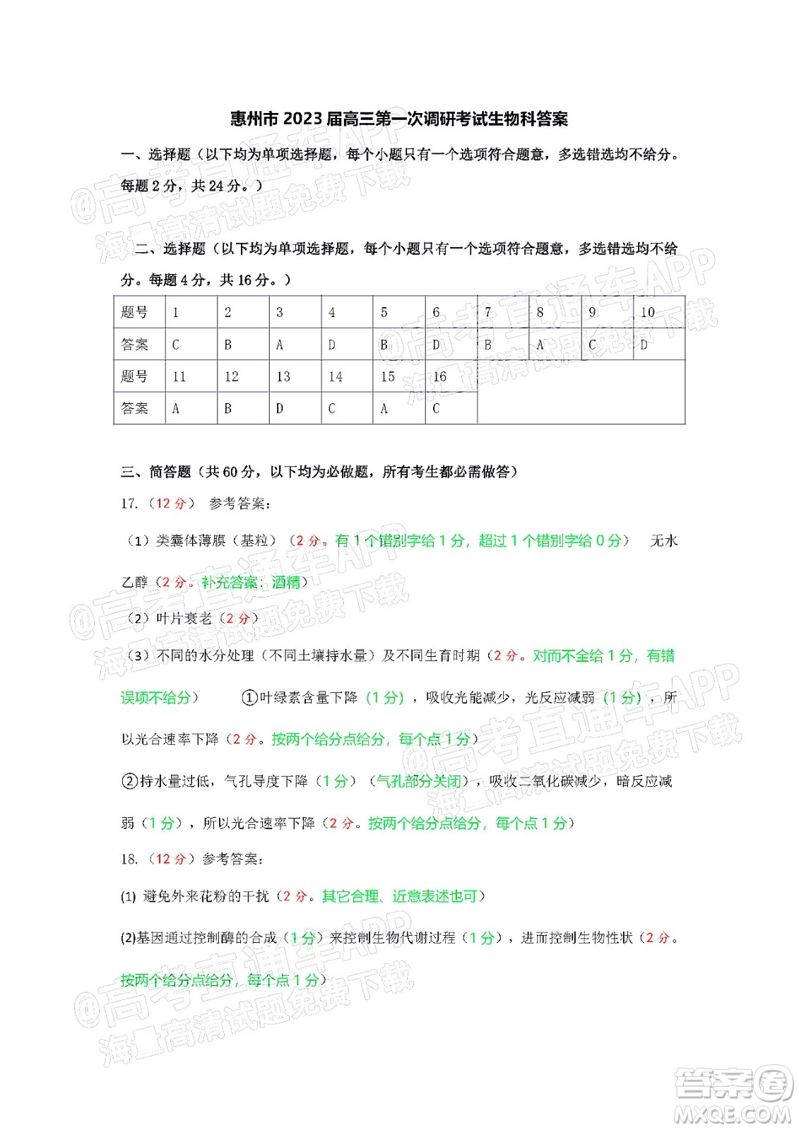 惠州市2023屆高三第一次調(diào)研考試生物試題及答案