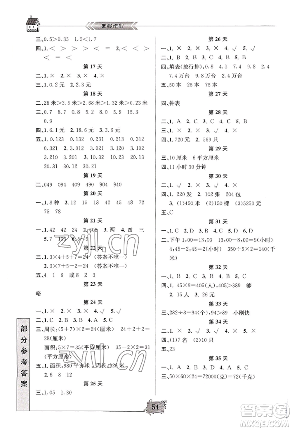 南京大學(xué)出版社2022暑假作業(yè)三年級(jí)數(shù)學(xué)通用版參考答案