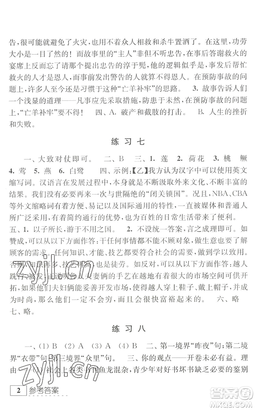 江蘇人民出版社2022學習與探究暑假學習七年級合訂本提高版蘇教版答案