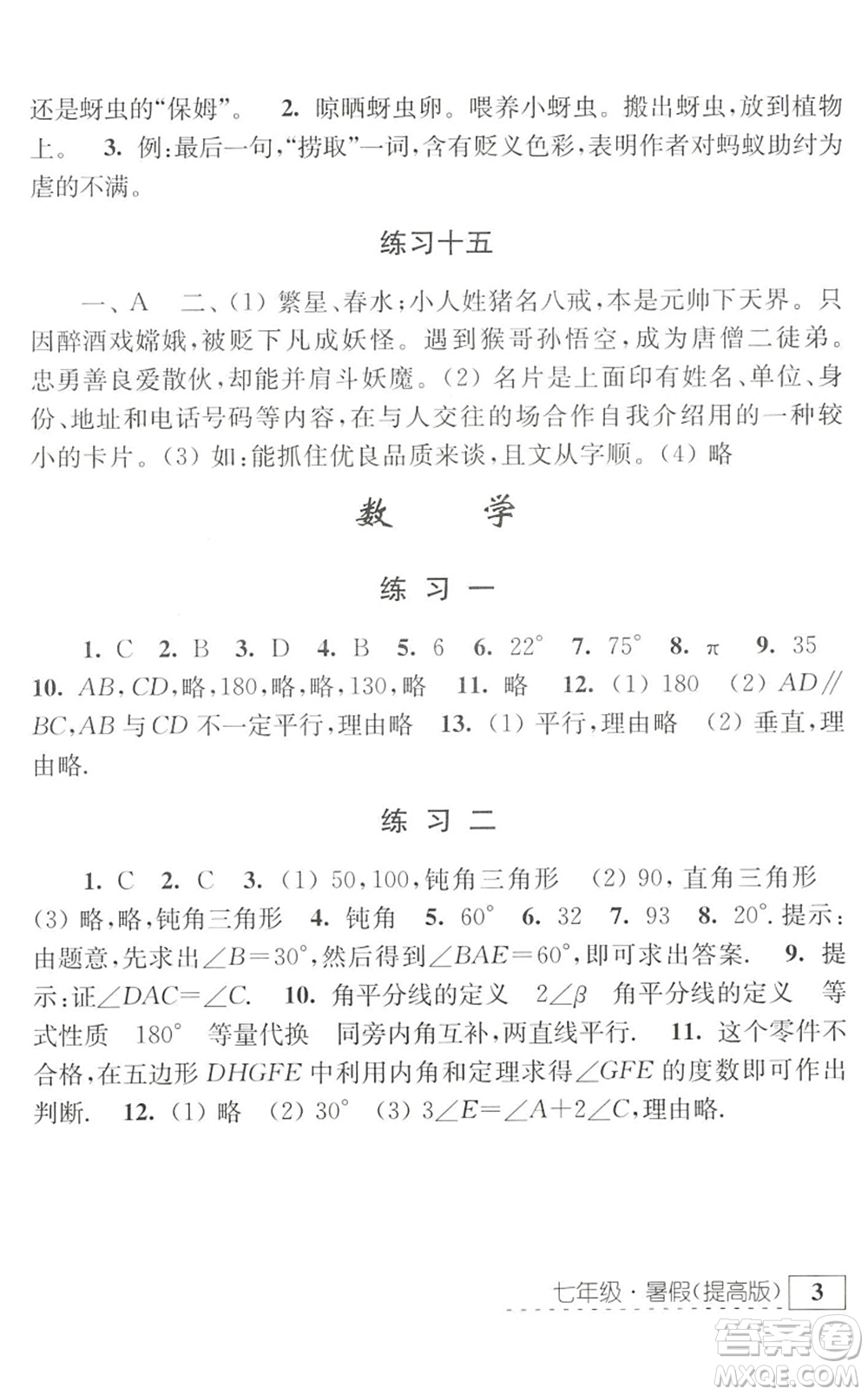 江蘇人民出版社2022學習與探究暑假學習七年級合訂本提高版蘇教版答案