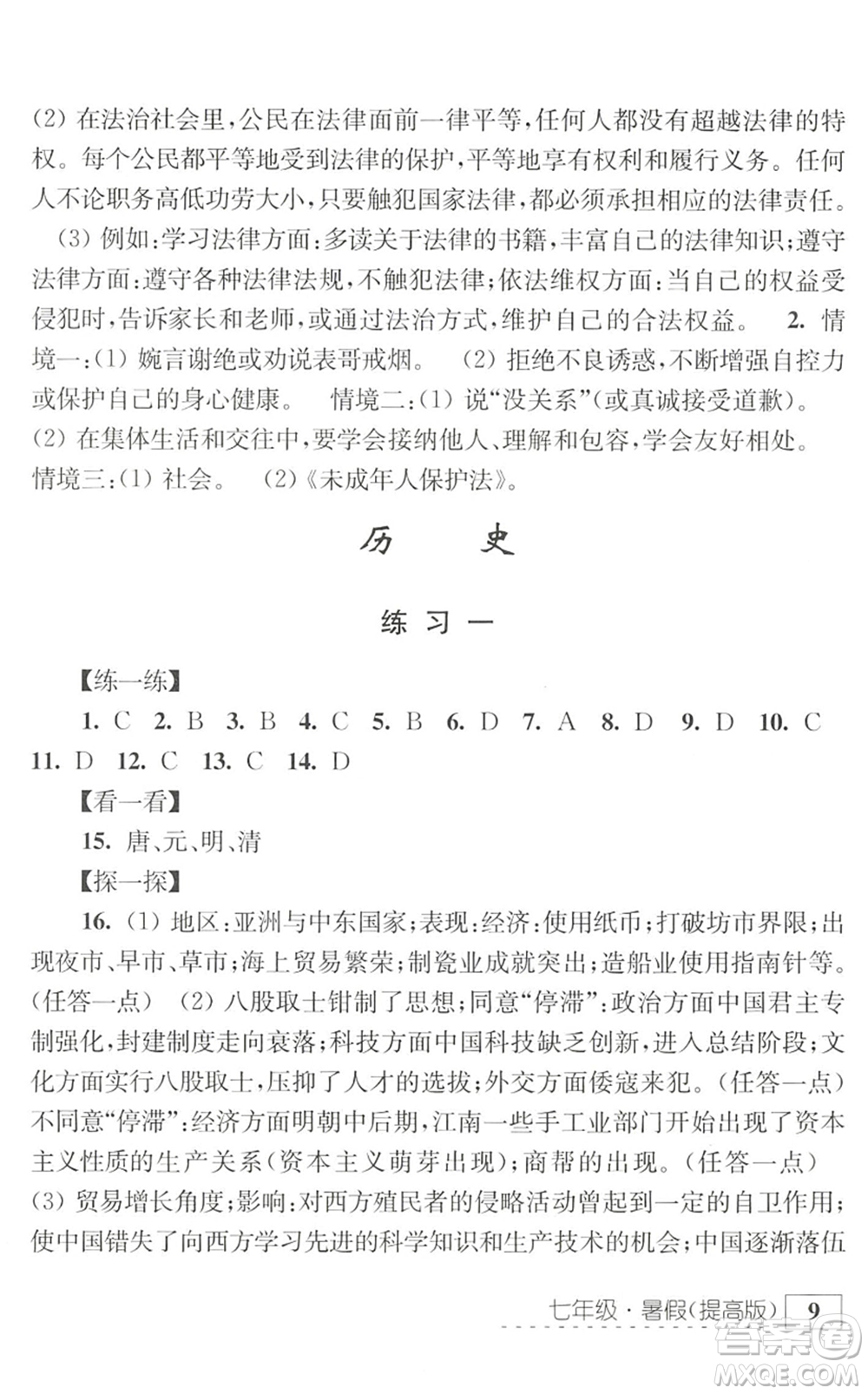 江蘇人民出版社2022學習與探究暑假學習七年級合訂本提高版蘇教版答案