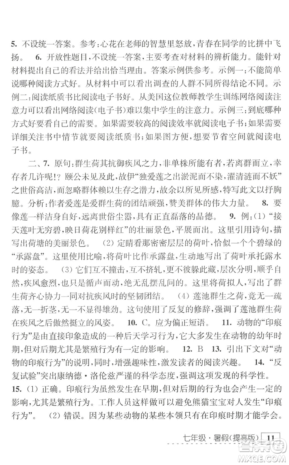 江蘇人民出版社2022學習與探究暑假學習七年級合訂本提高版蘇教版答案