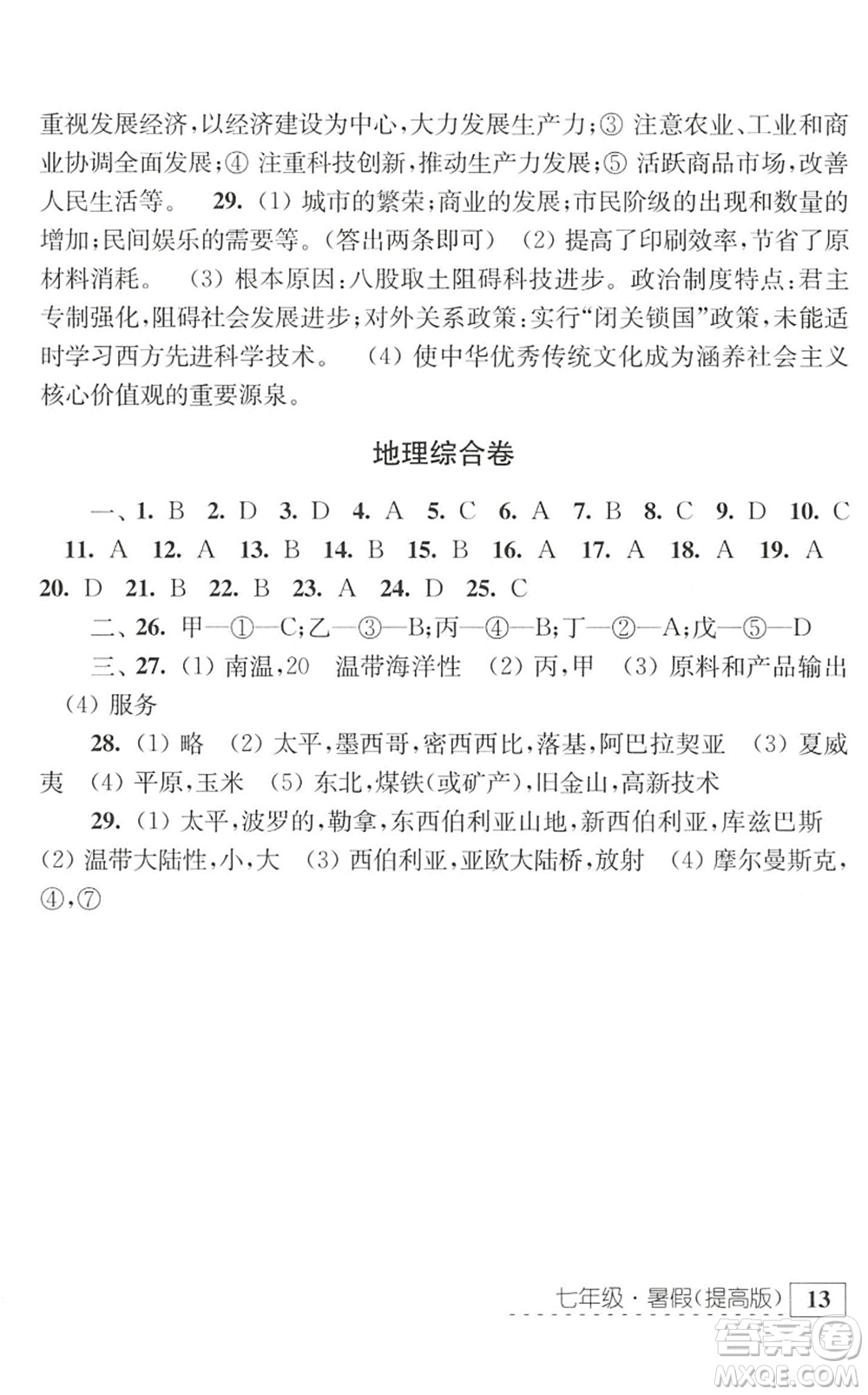 江蘇人民出版社2022學習與探究暑假學習七年級合訂本提高版蘇教版答案