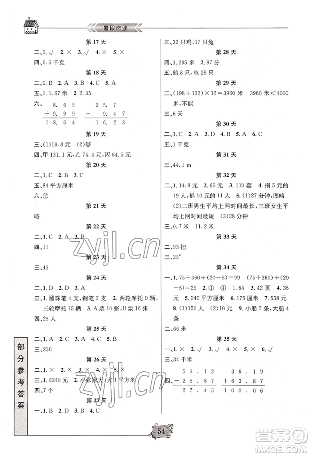 南京大學(xué)出版社2022暑假作業(yè)四年級數(shù)學(xué)通用版參考答案