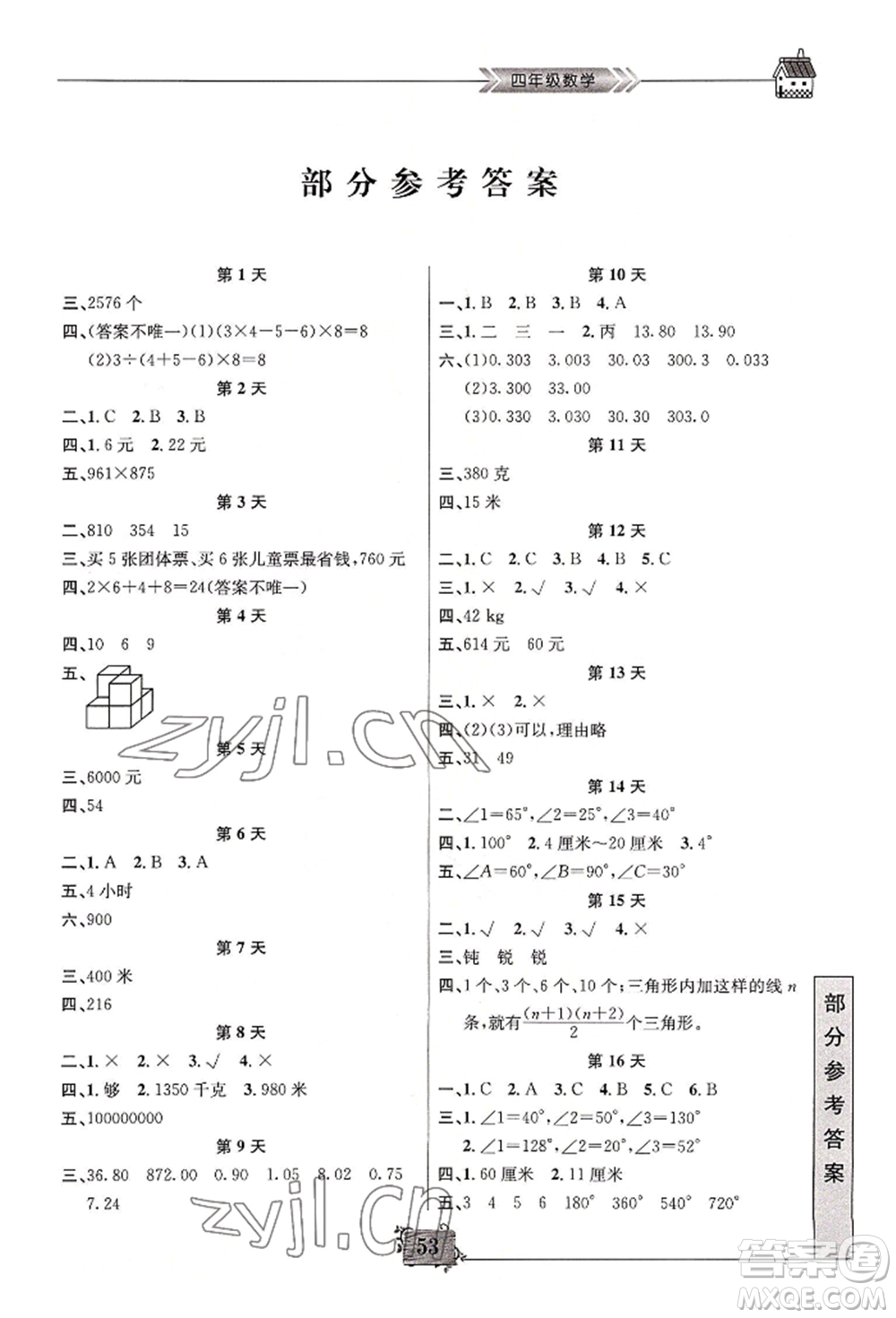 南京大學(xué)出版社2022暑假作業(yè)四年級數(shù)學(xué)通用版參考答案