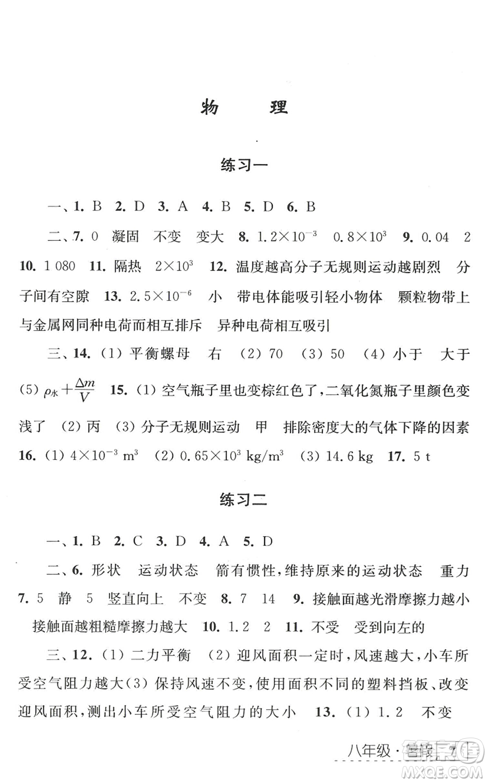 江蘇人民出版社2022學(xué)習(xí)與探究暑假學(xué)習(xí)八年級(jí)合訂本蘇教版答案