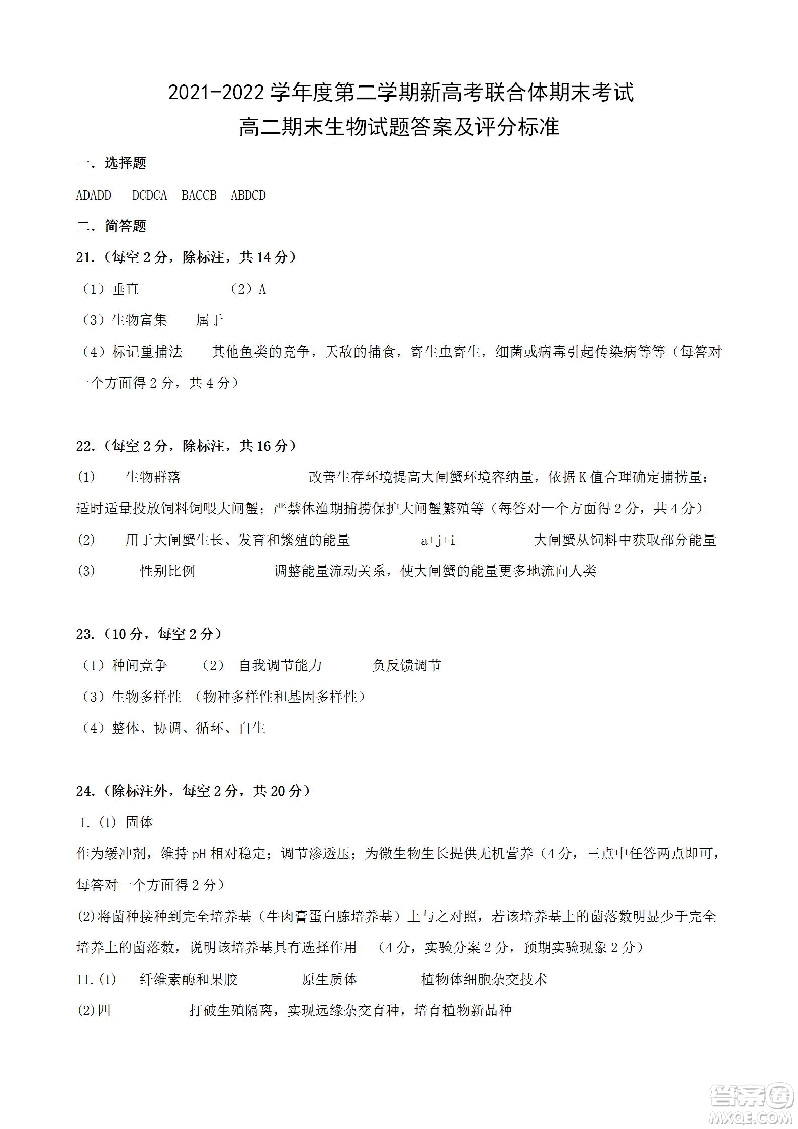 湖北省武漢市2021-2022學年度第二學期新高考聯(lián)合體期末試卷高二生物試題及答案