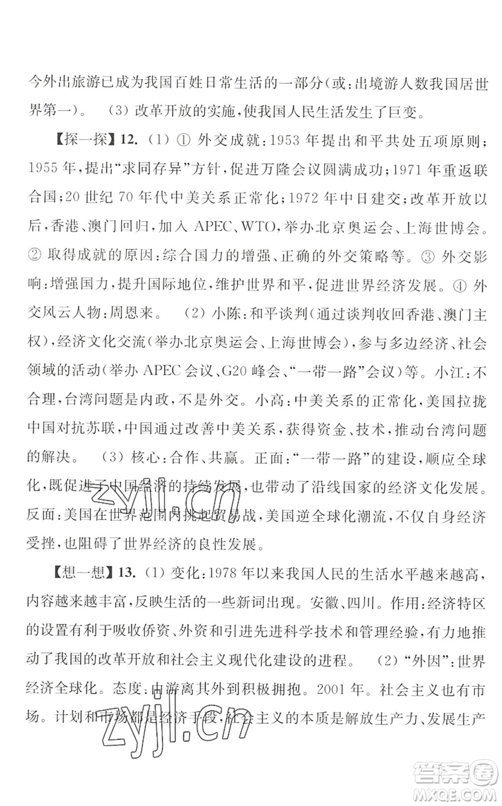 江蘇人民出版社2022學(xué)習(xí)與探究暑假學(xué)習(xí)八年級(jí)合訂本提高版蘇教版答案