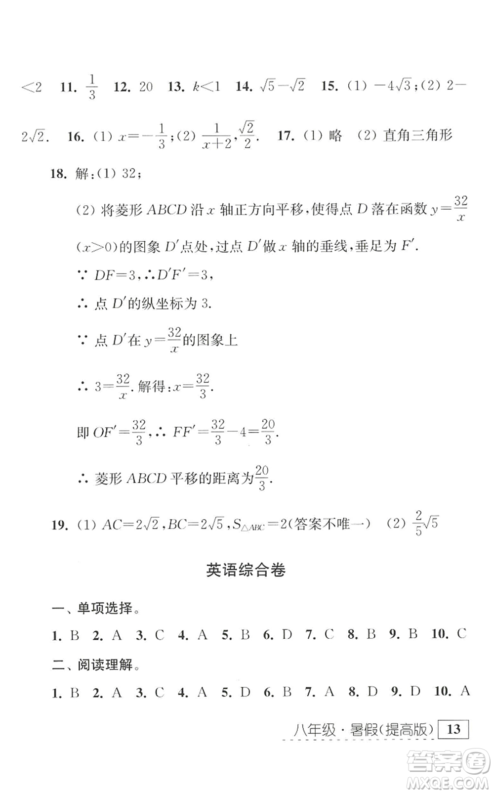 江蘇人民出版社2022學(xué)習(xí)與探究暑假學(xué)習(xí)八年級(jí)合訂本提高版蘇教版答案