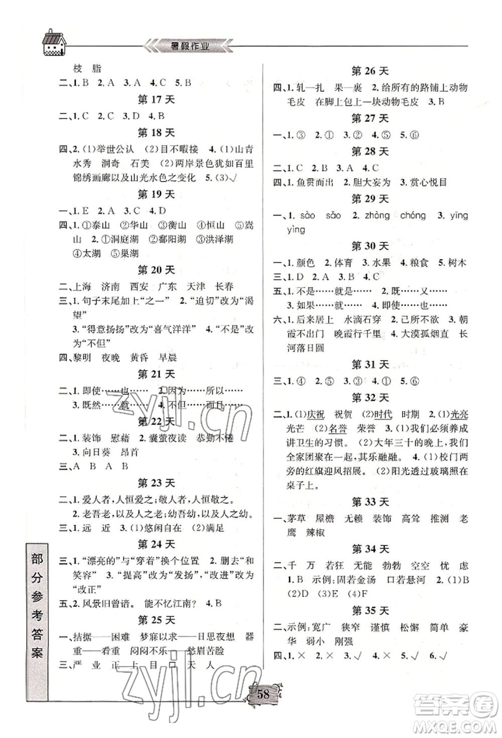 南京大學(xué)出版社2022暑假作業(yè)四年級語文通用版參考答案