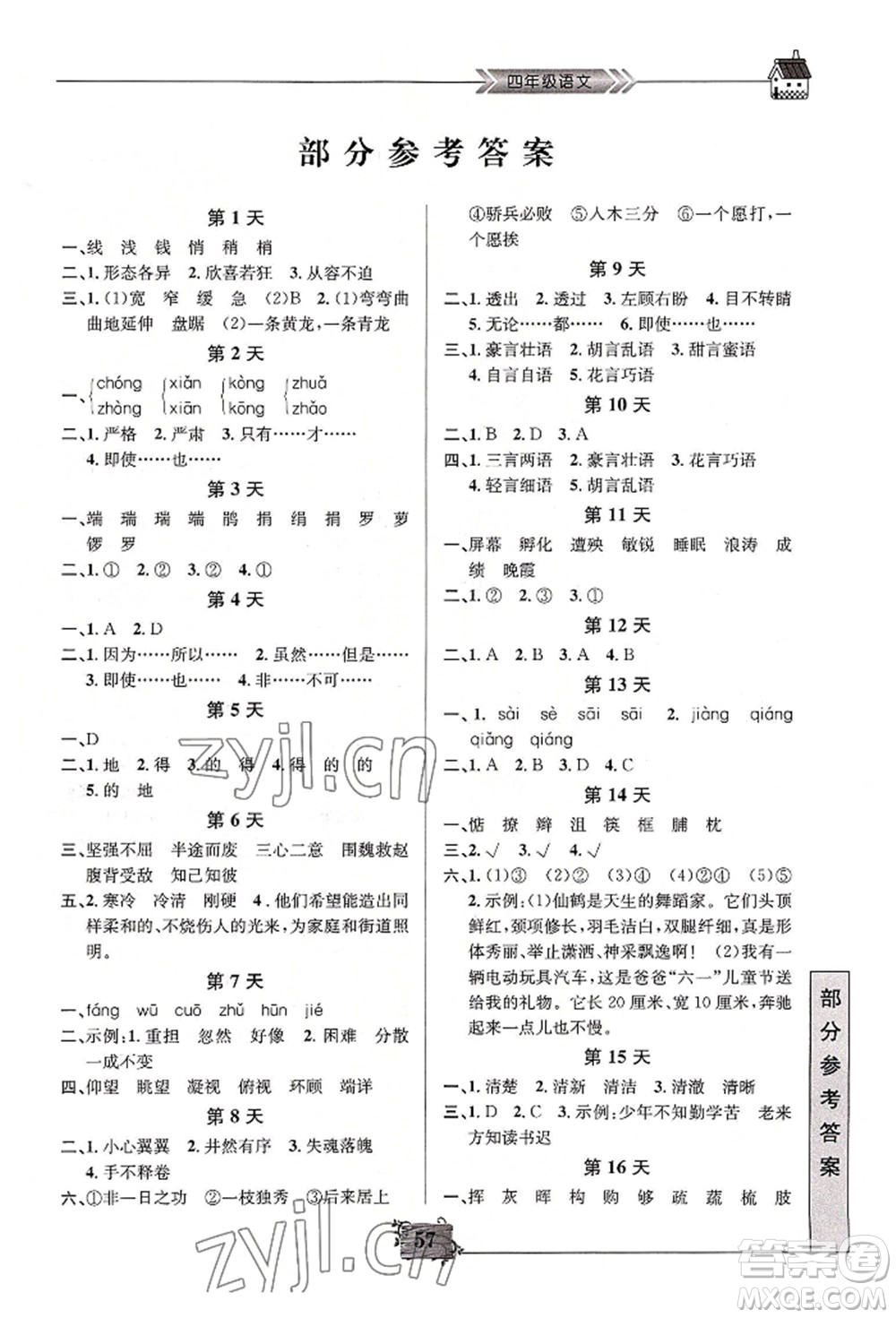 南京大學(xué)出版社2022暑假作業(yè)四年級語文通用版參考答案