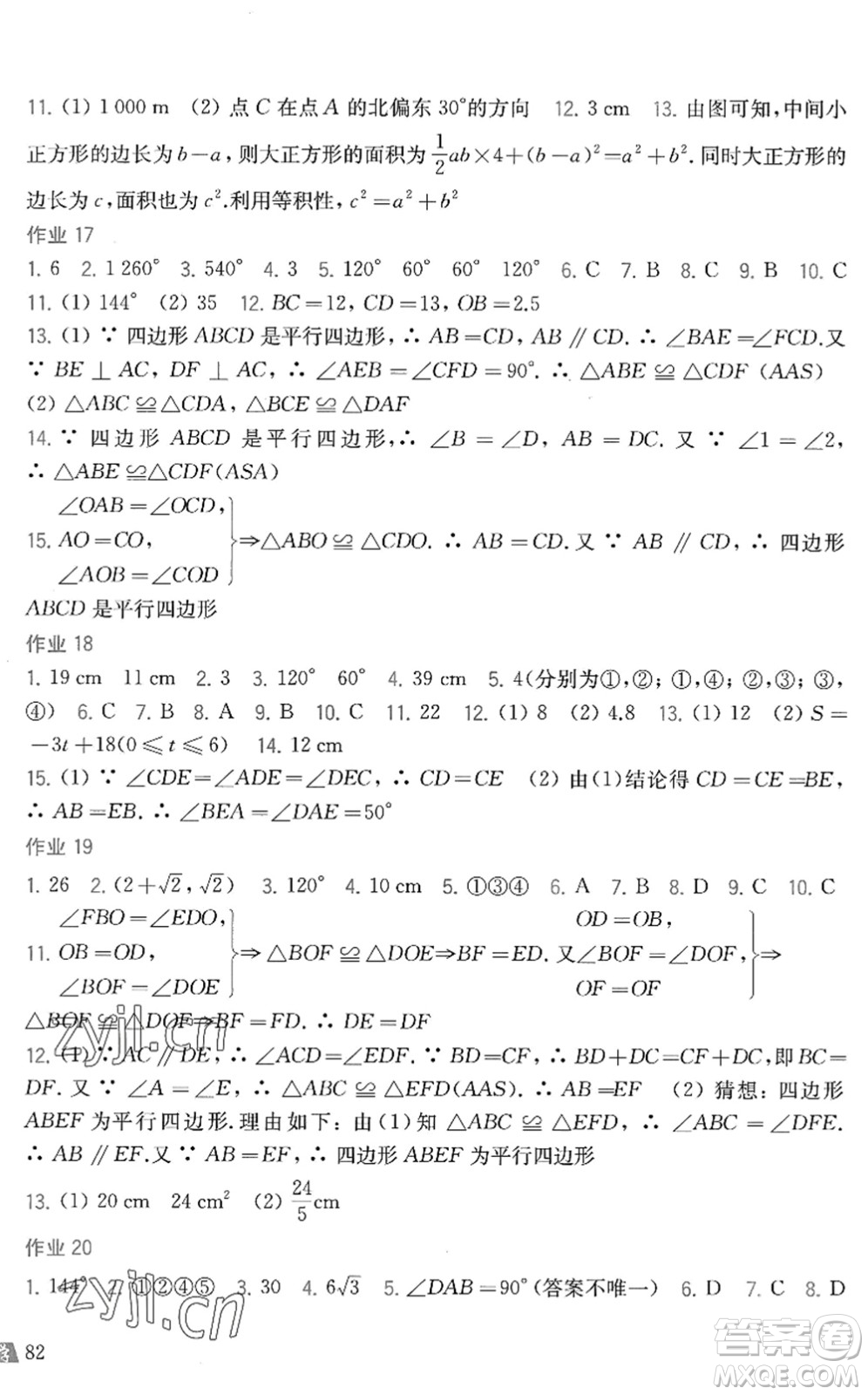 上?？茖W(xué)技術(shù)出版社2022暑假作業(yè)八年級(jí)數(shù)學(xué)滬科版答案