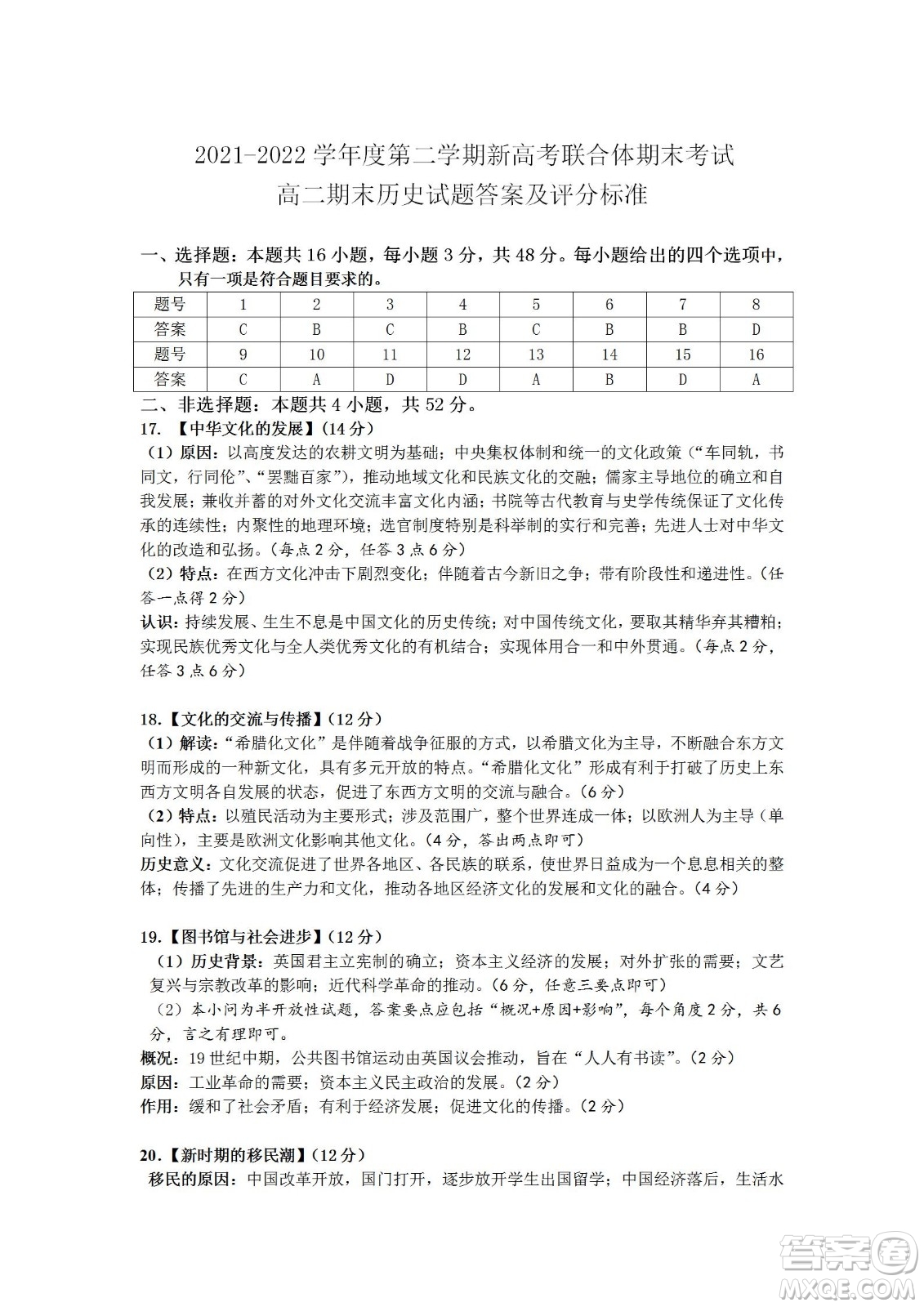 湖北省武漢市2021-2022學(xué)年度第二學(xué)期新高考聯(lián)合體期末試卷高二歷史試題及答案