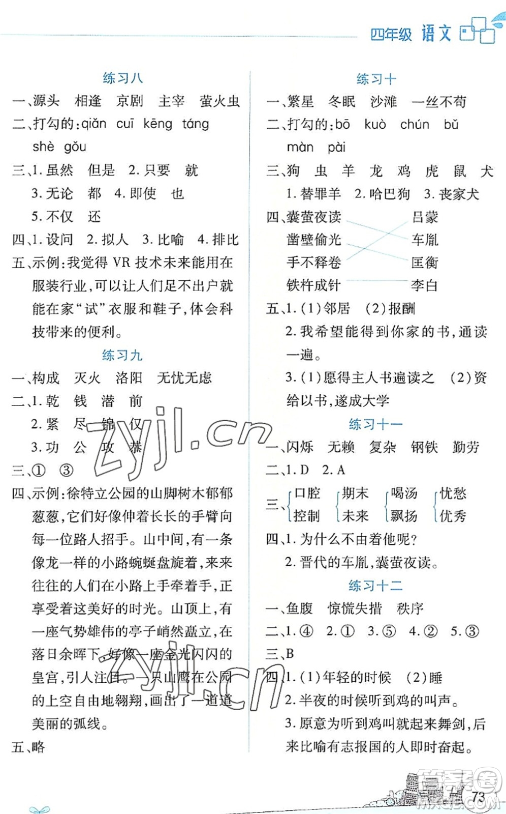 云南大學(xué)出版社2022暑假活動(dòng)邊學(xué)邊玩資源包四年級(jí)語文人教版答案