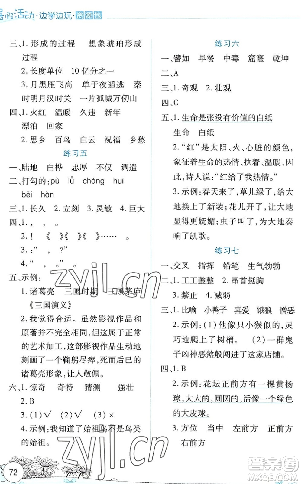 云南大學(xué)出版社2022暑假活動(dòng)邊學(xué)邊玩資源包四年級(jí)語文人教版答案