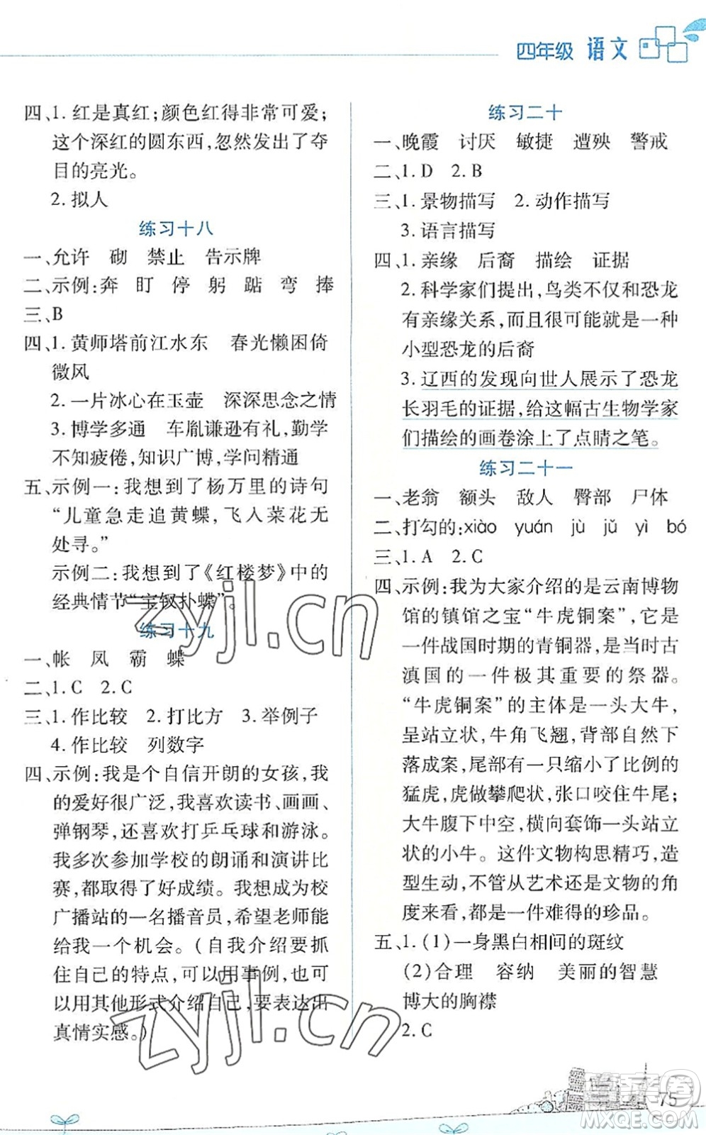 云南大學(xué)出版社2022暑假活動(dòng)邊學(xué)邊玩資源包四年級(jí)語文人教版答案