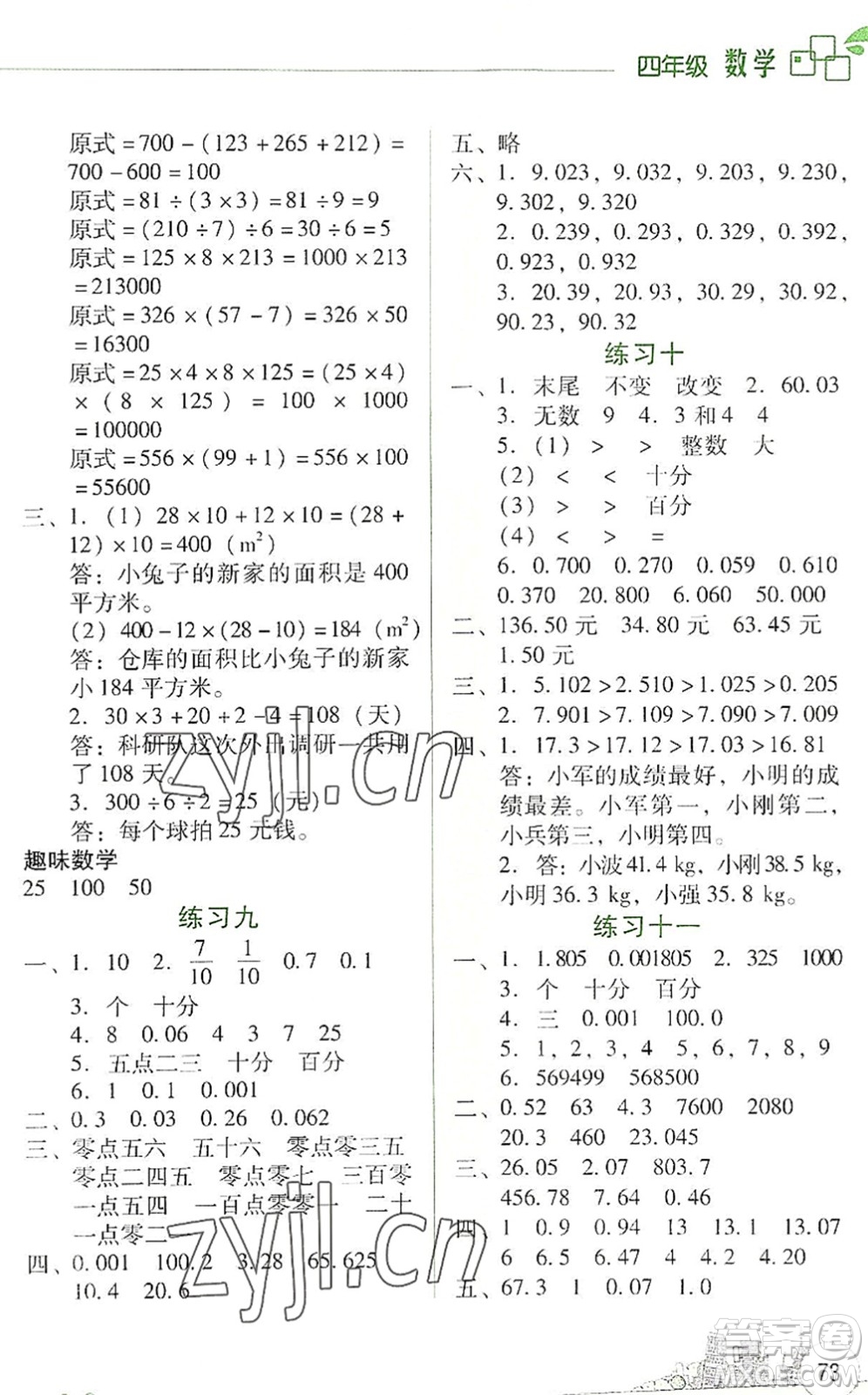 云南大學(xué)出版社2022暑假活動(dòng)邊學(xué)邊玩資源包四年級(jí)數(shù)學(xué)人教版答案