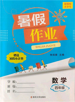 南京大學(xué)出版社2022暑假作業(yè)四年級數(shù)學(xué)通用版參考答案