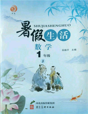 河北美術(shù)出版社2022暑假生活一年級數(shù)學(xué)冀教版參考答案