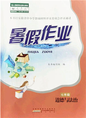 黃山書社2022暑假作業(yè)七年級(jí)道德與法治人教版答案