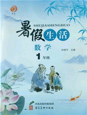 河北美術(shù)出版社2022暑假生活一年級(jí)數(shù)學(xué)通用版參考答案