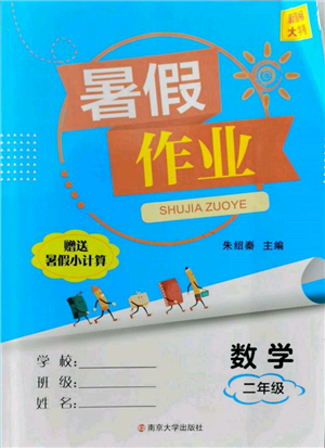 南京大學(xué)出版社2022暑假作業(yè)二年級數(shù)學(xué)通用版參考答案