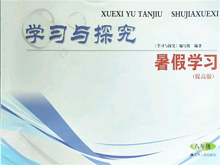 江蘇人民出版社2022學(xué)習(xí)與探究暑假學(xué)習(xí)八年級(jí)合訂本提高版蘇教版答案