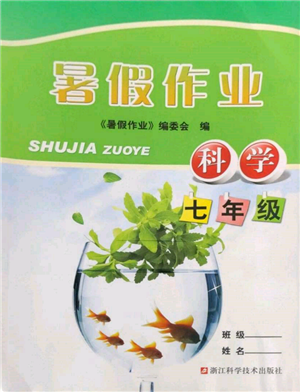 浙江科學(xué)技術(shù)出版社2022暑假作業(yè)七年級科學(xué)通用版參考答案