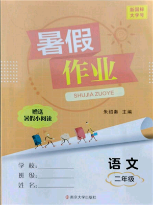 南京大學出版社2022暑假作業(yè)二年級語文通用版參考答案